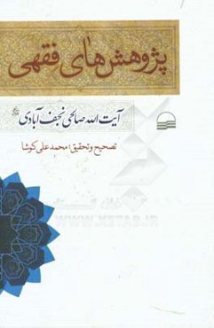 پژوهش‌های فقهی