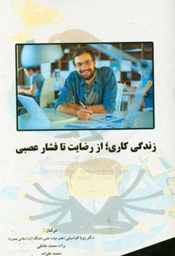 زندگی کاری، از رضایت تا فشار عصبی