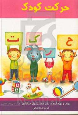حرکت کودکان