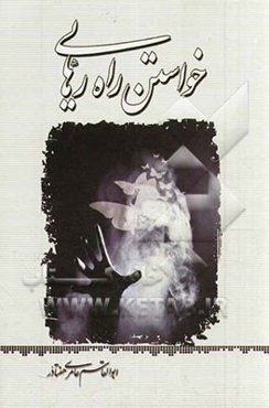 خواستن، راه رهایی