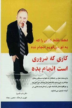 کاری که ضروری است انجام بده
