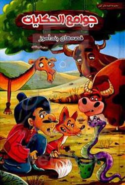 قصه‌های پندآموز جوامع‌ الحکایات