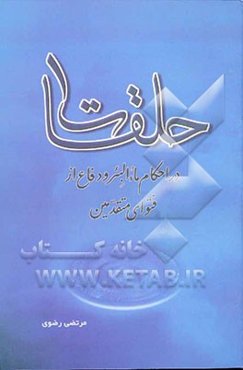 حلقات (1) در احکام ماء‌ البئر و دفاع از فتوای متقدمین