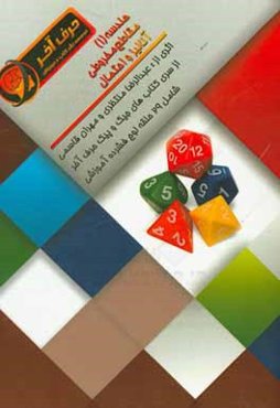 هندسه (1): مقاطع مخروطي، آناليز تركيبي و احتمال (شامل: كليات هندسه پايه (1)، مفاهيم كلي مقاطع مخروطي، بررسي كليات آناليز تركيبي و احتمال)