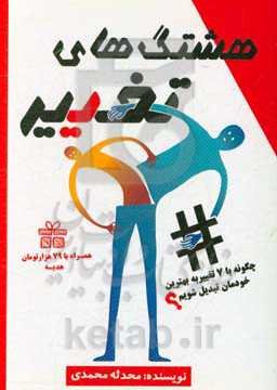 هشتگ‌های تغییر