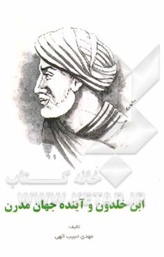 ابن خلدون و آینده جهان مدرن