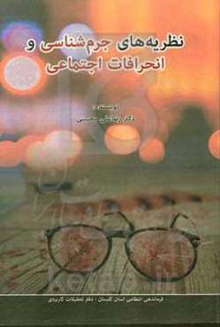 نظریه‌های جرم‌شناسی و انحرافات اجتماعی