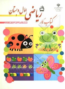 کتاب کار ریاضی اول دبستان (هماهنگ با آخرین تغییرات کتاب درسی)