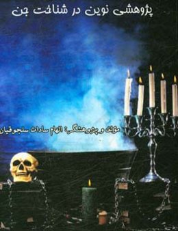 پژوهشی نوین در شناخت جن