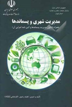 مدیریت شهری و پسماندها (همراه با قانون مدیریت پسماندها و آئین‌نامه اجرایی آن)