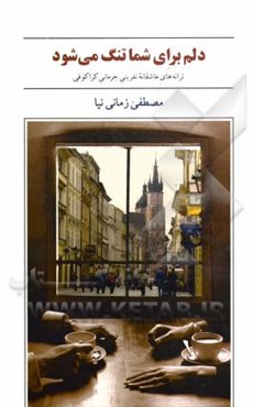 دلم برای شما تنگ می‌شود: ترانه‌ها و منظومه‌های عاشقانه نفرینی