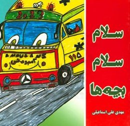 سلام سلام بچه‌ها