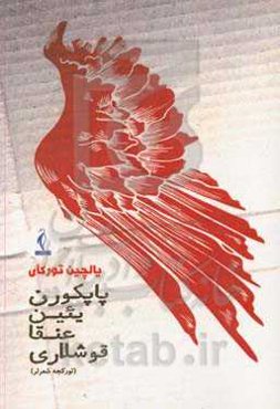 پاپکورن یئین عنقا قوشلاری ... (تورکجه شعرلر)