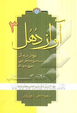 آواز دهل: پژوهشی در تعالیم منتسب به میرزاحسینعلی نوری معروف به بهاءالله: دین باید سبب الفت و محبت باشد