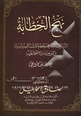 نهج الخطابه