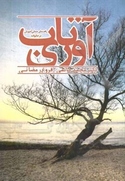 راهنمای عملی آموزش تاب‌آوری در خانواده