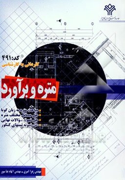 متره و برآورد: کاردانی به کارشناسی