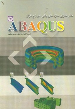 مدلسازی سازه‌های بنایی در نرم‌افزار ABAQUS