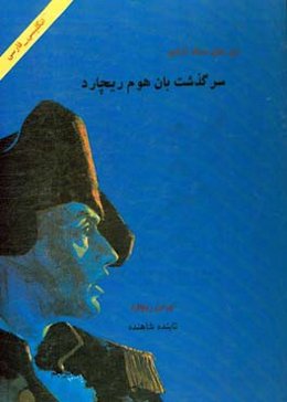 سرگذشت بان هوم ریچارد