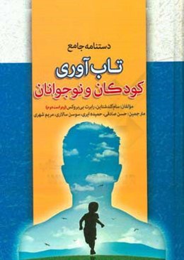 دستنامه جامع تاب‌آوری در کودکان