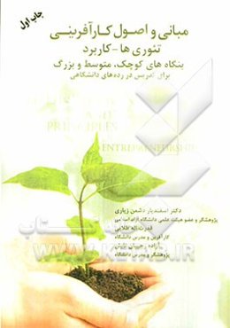 مبانی و اصول کارآفرینی (تئوری‌ها - کاربرد) بنگاه‌های کوچک، متوسط و بزرگ برای تدریس در رده‌های گوناگون دانشگاهی