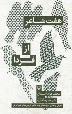هفت شاعر از فردا: معرفی و تحلیل سروده‌های چند شاعر پارسی‌سرای ایرانی