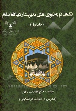 نگاهی نو به تئوری‌های مدیریت از دیدگاه اسلام: (سازماندهی - رهبری)