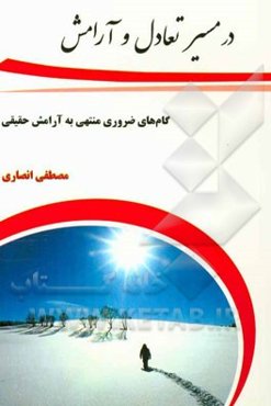 در مسیر تعادل و آرامش: گام‌های ضروری منتهی به آرامش حقیقی