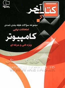 کتاب آخر قابل استفاده رشته‌ی کامپیوتر: چندین دوره سوالات امتحانات نهایی با پاسخ به انضمام سوالات پیشنهادی امتحانات نهایی سال جاری...
