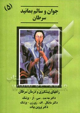 سرطان: راههای پیشگیری و درمان سرطان
