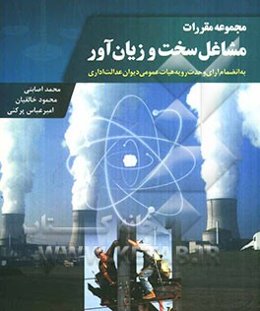 مجموعه مقررات مشاغل سخت و زیان‌آور به انضمام آرای وحدت رویه هیات عمومی دیوان عدالت اداری