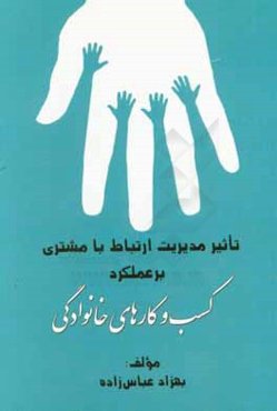 تاثیر مدیریت ارتباط با مشتری بر عملکرد کسب و کارهای خانوادگی