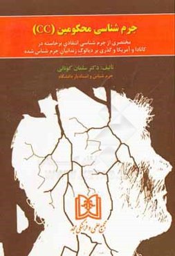 جرم‌شناسي محكومين (CC): مختصري از جرم‌شناسي انتقادي برخاسته در كانادا و آمريكا و ...