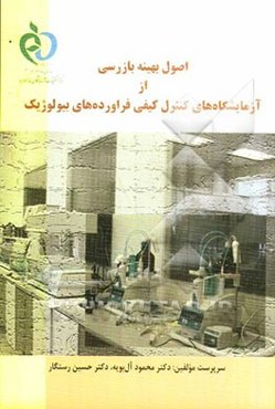 اصول بهینه بازرسی از آزمایشگاه‌های کنترل کیفی فرآورده‌های بیولوژیک