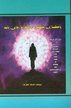 پاکسازی کنید و از کارما رهایی یابید