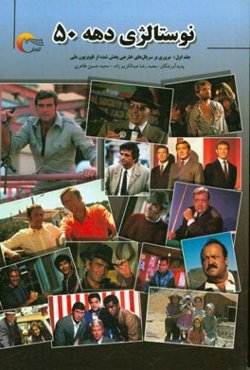 نوستالژی دهه 50: (مروری بر سریال‌های خارجی پخش شده از تلویزیون ملی)