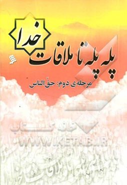 پله پله تا ملاقات خدا: مرحله‌ی دوم: حق‌الناس