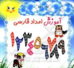 آموزش اعداد فارسی