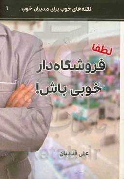 لطفا فروشگاه‌دار خوبی باش!