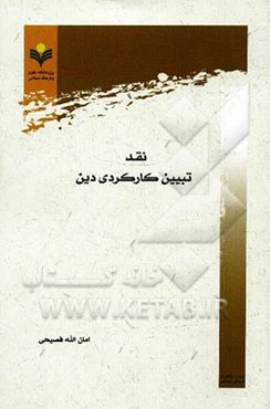 نقد تبیین کارکردی دین