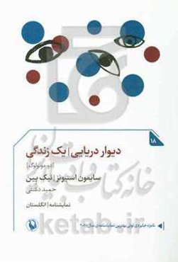 دیوار دریایی - یک زندگی (دو مونولوگ)