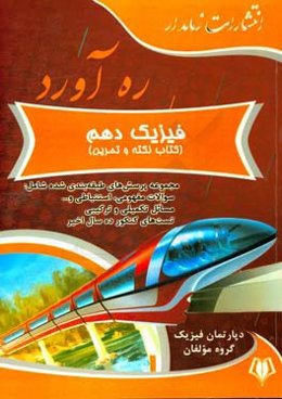 ره‌آورد فیزیک دهم (کتاب نکته و تمرین)