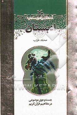 ادبستان موضوع: آداب معاشرت و بعضی پنهان‌هایش