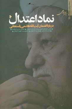 نماد اعتدال