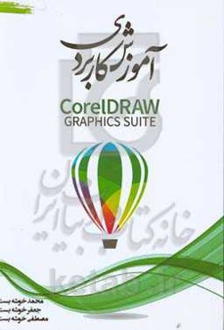 آموزش کاربردی CorelDRAW graphics suite