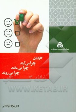 کارکنان چرا می‌آیند، چرا می‌مانند، چرا می‌روند