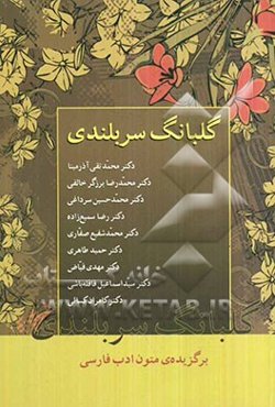 گلبانگ سربلندی: برگزیده‌ی متون ادب فارسی