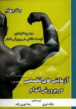 توسعه دانش در پرورش اندام: آزمایش‌های تخصصی در پرورش اندام