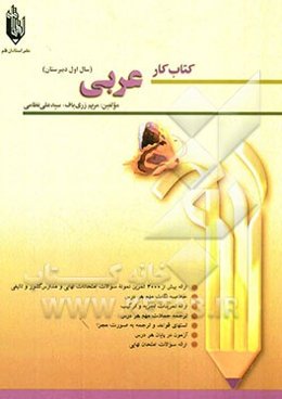 کتاب کار عربی اول دبیرستان