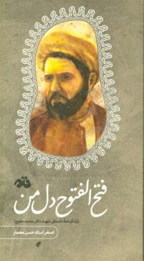فتح ‌الفتوح دل من (زندگینامه داستانی شهید دکتر محمد مفتح)